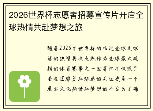 2026世界杯志愿者招募宣传片开启全球热情共赴梦想之旅 2026世界杯志愿者招募宣传片开启全球热情共赴梦想之旅