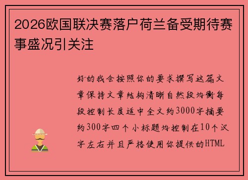 2026欧国联决赛落户荷兰备受期待赛事盛况引关注 2026欧国联决赛落户荷兰备受期待赛事盛况引关注