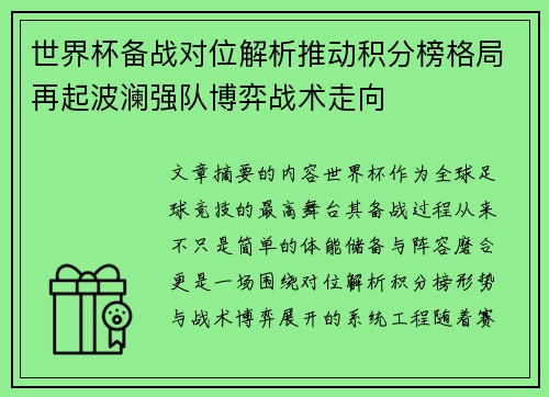 世界杯备战对位解析推动积分榜格局再起波澜强队博弈战术走向 世界杯备战对位解析推动积分榜格局再起波澜强队博弈战术走向