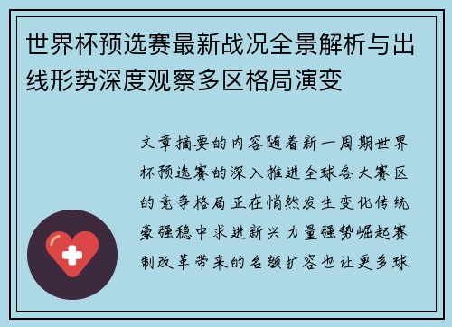 世界杯预选赛最新战况全景解析与出线形势深度观察多区格局演变