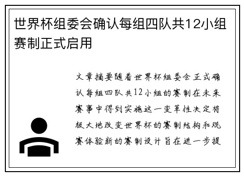 世界杯组委会确认每组四队共12小组赛制正式启用