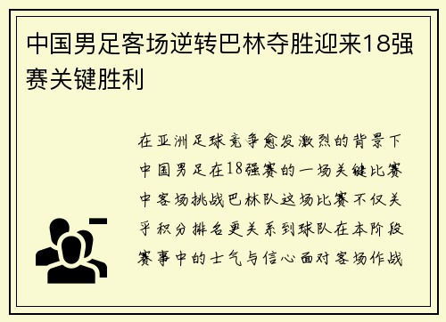 中国男足客场逆转巴林夺胜迎来18强赛关键胜利