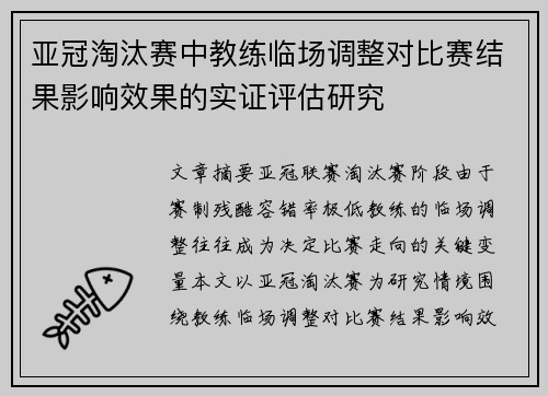 亚冠淘汰赛中教练临场调整对比赛结果影响效果的实证评估研究