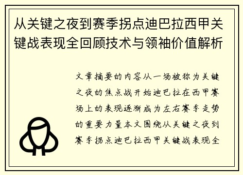 从关键之夜到赛季拐点迪巴拉西甲关键战表现全回顾技术与领袖价值解析