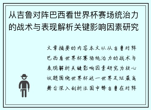 从吉鲁对阵巴西看世界杯赛场统治力的战术与表现解析关键影响因素研究