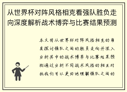 从世界杯对阵风格相克看强队胜负走向深度解析战术博弈与比赛结果预测