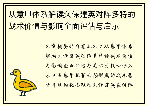 从意甲体系解读久保建英对阵多特的战术价值与影响全面评估与启示