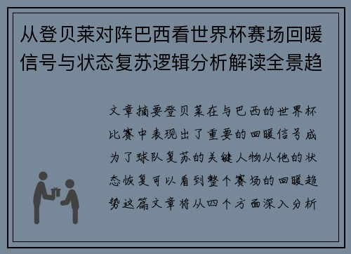 从登贝莱对阵巴西看世界杯赛场回暖信号与状态复苏逻辑分析解读全景趋势