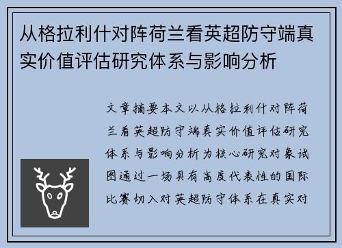 从格拉利什对阵荷兰看英超防守端真实价值评估研究体系与影响分析