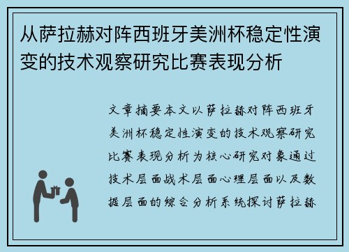 从萨拉赫对阵西班牙美洲杯稳定性演变的技术观察研究比赛表现分析