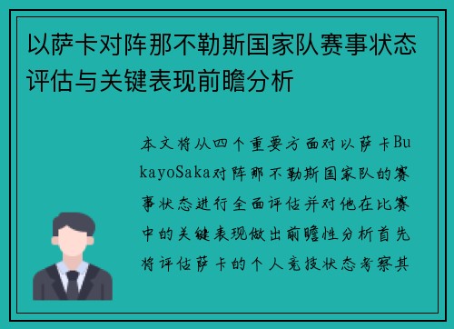 以萨卡对阵那不勒斯国家队赛事状态评估与关键表现前瞻分析
