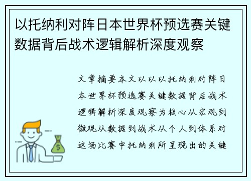 以托纳利对阵日本世界杯预选赛关键数据背后战术逻辑解析深度观察