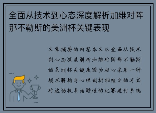 全面从技术到心态深度解析加维对阵那不勒斯的美洲杯关键表现