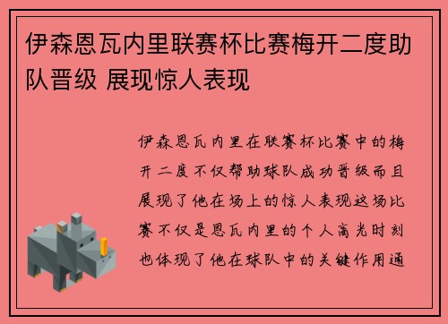 伊森恩瓦内里联赛杯比赛梅开二度助队晋级 展现惊人表现