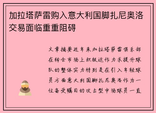 加拉塔萨雷购入意大利国脚扎尼奥洛交易面临重重阻碍