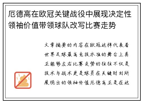 厄德高在欧冠关键战役中展现决定性领袖价值带领球队改写比赛走势