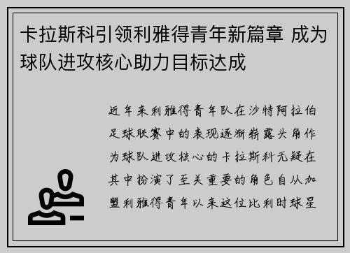 卡拉斯科引领利雅得青年新篇章 成为球队进攻核心助力目标达成