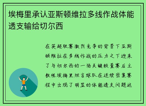 埃梅里承认亚斯顿维拉多线作战体能透支输给切尔西 埃梅里承认亚斯顿维拉多线作战体能透支输给切尔西