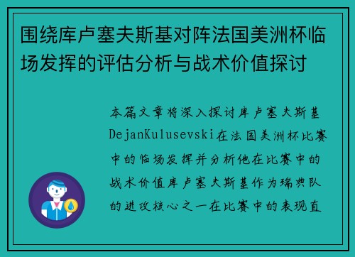 围绕库卢塞夫斯基对阵法国美洲杯临场发挥的评估分析与战术价值探讨 围绕库卢塞夫斯基对阵法国美洲杯临场发挥的评估分析与战术价值探讨