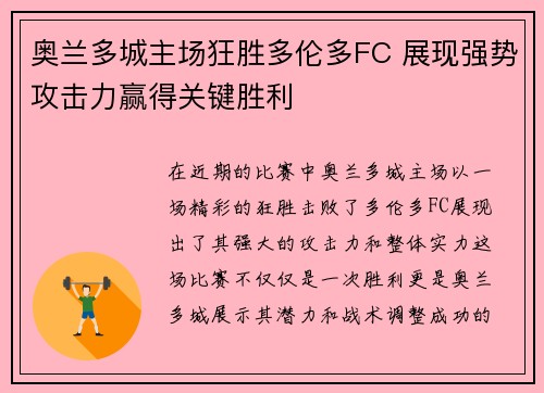 奥兰多城主场狂胜多伦多FC 展现强势攻击力赢得关键胜利