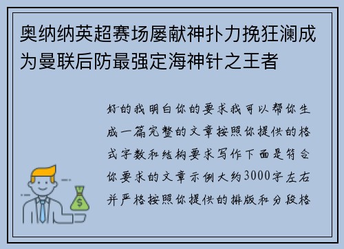 奥纳纳英超赛场屡献神扑力挽狂澜成为曼联后防最强定海神针之王者