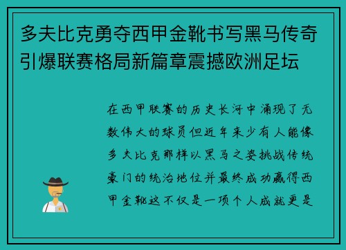 多夫比克勇夺西甲金靴书写黑马传奇引爆联赛格局新篇章震撼欧洲足坛