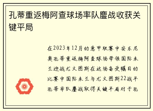 孔蒂重返梅阿查球场率队鏖战收获关键平局 孔蒂重返梅阿查球场率队鏖战收获关键平局