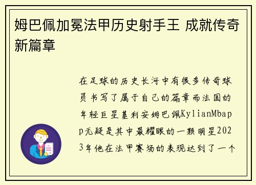 姆巴佩加冕法甲历史射手王 成就传奇新篇章 姆巴佩加冕法甲历史射手王 成就传奇新篇章