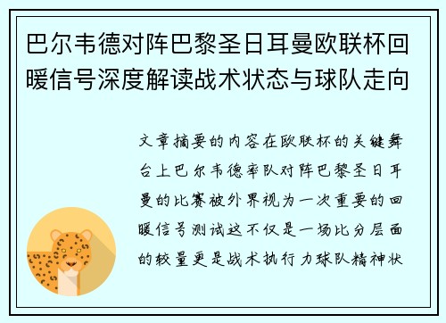 巴尔韦德对阵巴黎圣日耳曼欧联杯回暖信号深度解读战术状态与球队走向前瞻