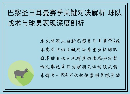 巴黎圣日耳曼赛季关键对决解析 球队战术与球员表现深度剖析