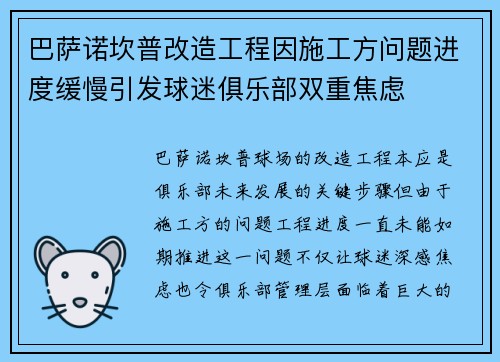 巴萨诺坎普改造工程因施工方问题进度缓慢引发球迷俱乐部双重焦虑
