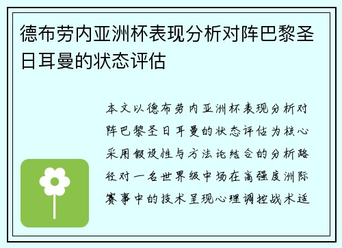 德布劳内亚洲杯表现分析对阵巴黎圣日耳曼的状态评估