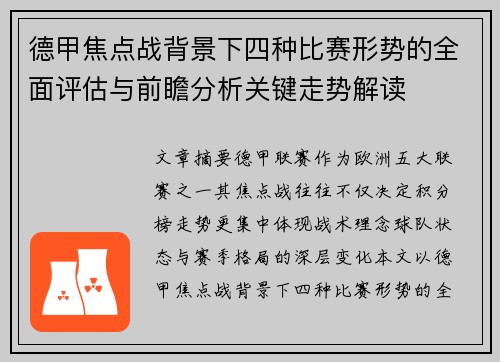 德甲焦点战背景下四种比赛形势的全面评估与前瞻分析关键走势解读