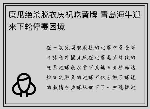 康瓜绝杀脱衣庆祝吃黄牌 青岛海牛迎来下轮停赛困境