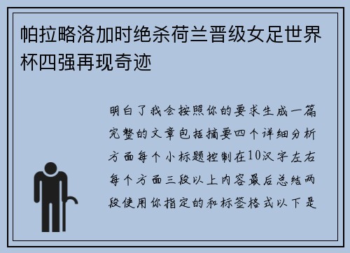 帕拉略洛加时绝杀荷兰晋级女足世界杯四强再现奇迹