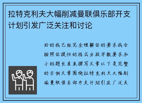 拉特克利夫大幅削减曼联俱乐部开支计划引发广泛关注和讨论 拉特克利夫大幅削减曼联俱乐部开支计划引发广泛关注和讨论