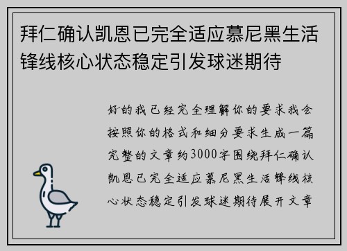 拜仁确认凯恩已完全适应慕尼黑生活锋线核心状态稳定引发球迷期待