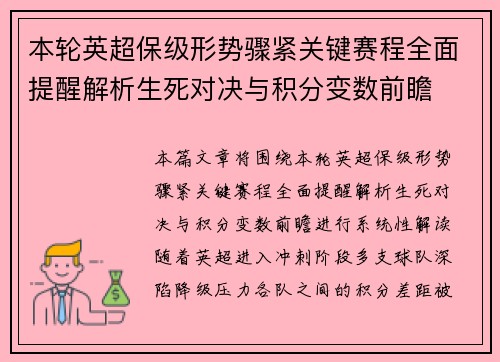本轮英超保级形势骤紧关键赛程全面提醒解析生死对决与积分变数前瞻