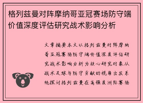 格列兹曼对阵摩纳哥亚冠赛场防守端价值深度评估研究战术影响分析 格列兹曼对阵摩纳哥亚冠赛场防守端价值深度评估研究战术影响分析