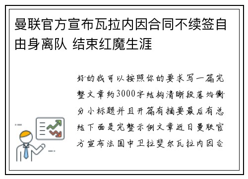 曼联官方宣布瓦拉内因合同不续签自由身离队 结束红魔生涯 曼联官方宣布瓦拉内因合同不续签自由身离队 结束红魔生涯