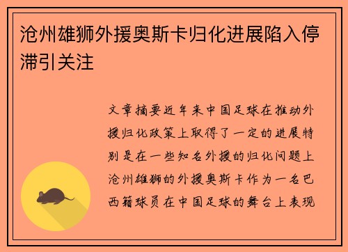 沧州雄狮外援奥斯卡归化进展陷入停滞引关注 沧州雄狮外援奥斯卡归化进展陷入停滞引关注