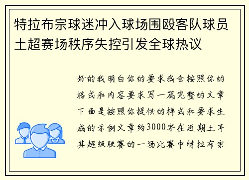 特拉布宗球迷冲入球场围殴客队球员土超赛场秩序失控引发全球热议 特拉布宗球迷冲入球场围殴客队球员土超赛场秩序失控引发全球热议