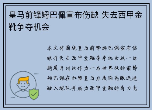 皇马前锋姆巴佩宣布伤缺 失去西甲金靴争夺机会 皇马前锋姆巴佩宣布伤缺 失去西甲金靴争夺机会