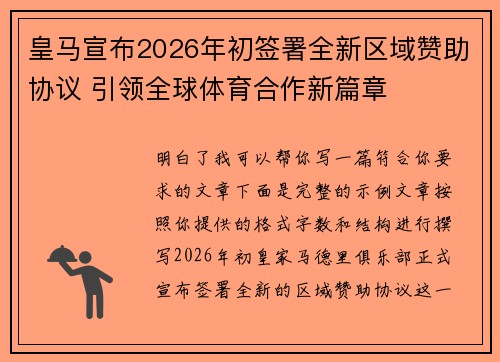 皇马宣布2026年初签署全新区域赞助协议 引领全球体育合作新篇章