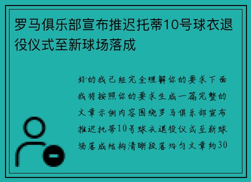 罗马俱乐部宣布推迟托蒂10号球衣退役仪式至新球场落成