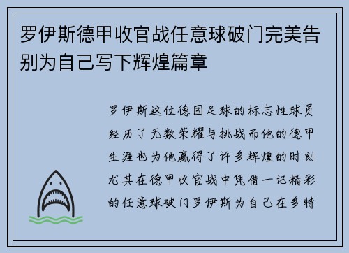 罗伊斯德甲收官战任意球破门完美告别为自己写下辉煌篇章 罗伊斯德甲收官战任意球破门完美告别为自己写下辉煌篇章