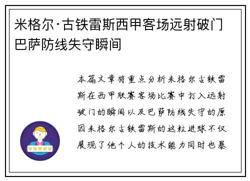 米格尔·古铁雷斯西甲客场远射破门 巴萨防线失守瞬间 米格尔·古铁雷斯西甲客场远射破门 巴萨防线失守瞬间