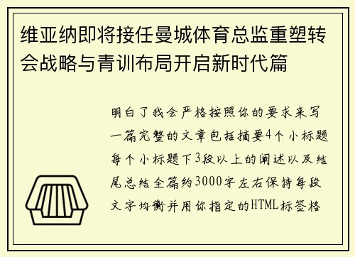 维亚纳即将接任曼城体育总监重塑转会战略与青训布局开启新时代篇