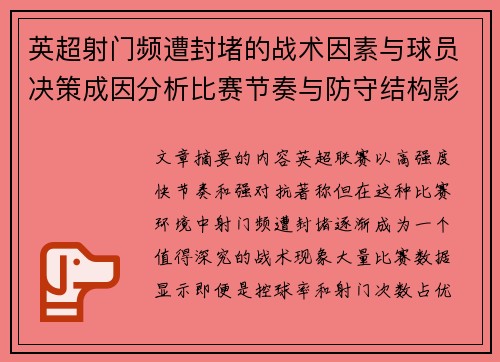 英超射门频遭封堵的战术因素与球员决策成因分析比赛节奏与防守结构影响