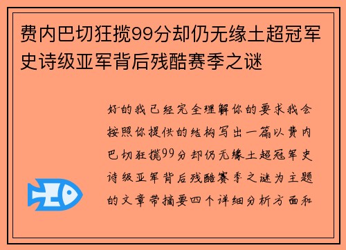 费内巴切狂揽99分却仍无缘土超冠军史诗级亚军背后残酷赛季之谜